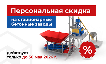 Скидка 10% на Бетонные заводы в мае 2026г